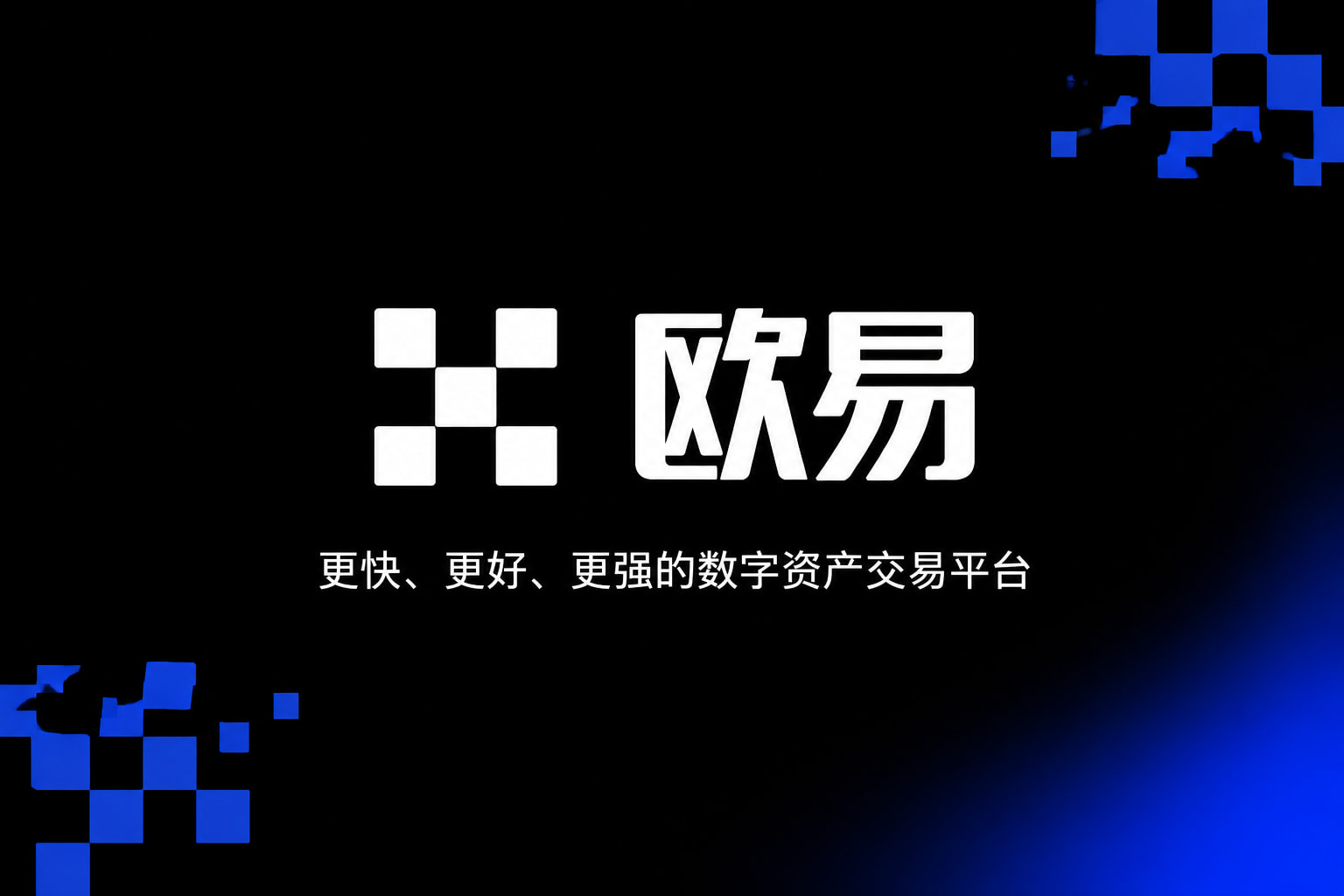 欧交易所app官方网站入口手机交易界面展示